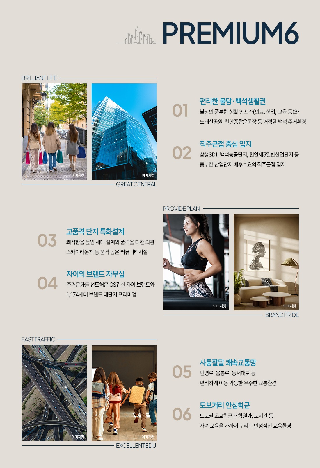 백석시그니처자이 프리미엄 6대 가치